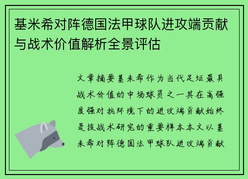 基米希对阵德国法甲球队进攻端贡献与战术价值解析全景评估 基米希对阵德国法甲球队进攻端贡献与战术价值解析全景评估