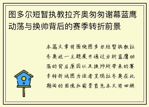 图多尔短暂执教拉齐奥匆匆谢幕蓝鹰动荡与换帅背后的赛季转折前景 图多尔短暂执教拉齐奥匆匆谢幕蓝鹰动荡与换帅背后的赛季转折前景