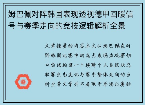 姆巴佩对阵韩国表现透视德甲回暖信号与赛季走向的竞技逻辑解析全景 姆巴佩对阵韩国表现透视德甲回暖信号与赛季走向的竞技逻辑解析全景