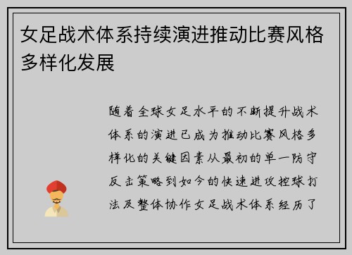 女足战术体系持续演进推动比赛风格多样化发展 女足战术体系持续演进推动比赛风格多样化发展