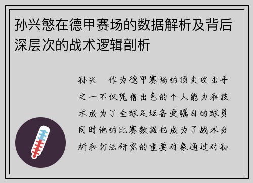 孙兴慜在德甲赛场的数据解析及背后深层次的战术逻辑剖析 孙兴慜在德甲赛场的数据解析及背后深层次的战术逻辑剖析