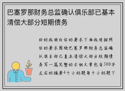巴塞罗那财务总监确认俱乐部已基本清偿大部分短期债务 巴塞罗那财务总监确认俱乐部已基本清偿大部分短期债务