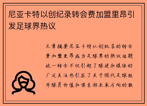 尼亚卡特以创纪录转会费加盟里昂引发足球界热议
