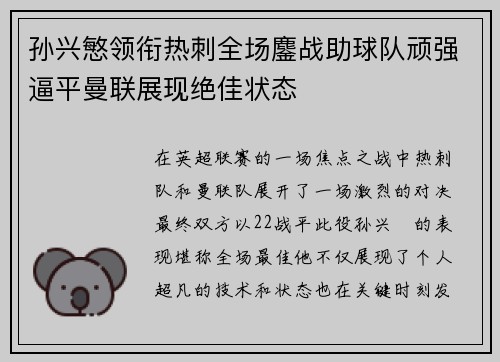 孙兴慜领衔热刺全场鏖战助球队顽强逼平曼联展现绝佳状态 孙兴慜领衔热刺全场鏖战助球队顽强逼平曼联展现绝佳状态