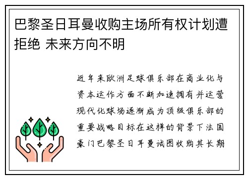巴黎圣日耳曼收购主场所有权计划遭拒绝 未来方向不明 巴黎圣日耳曼收购主场所有权计划遭拒绝 未来方向不明