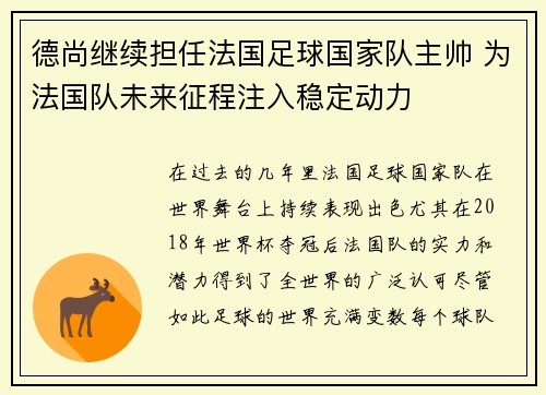 德尚继续担任法国足球国家队主帅 为法国队未来征程注入稳定动力