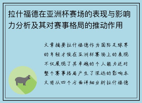 拉什福德在亚洲杯赛场的表现与影响力分析及其对赛事格局的推动作用