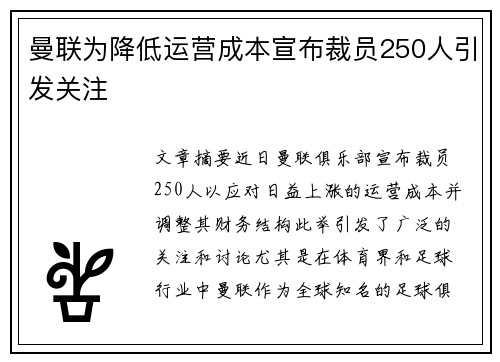 曼联为降低运营成本宣布裁员250人引发关注