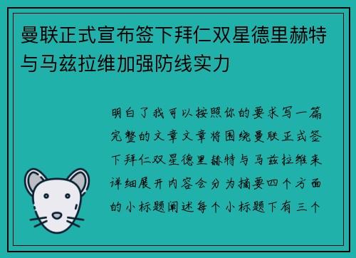 曼联正式宣布签下拜仁双星德里赫特与马兹拉维加强防线实力