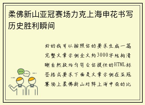 柔佛新山亚冠赛场力克上海申花书写历史胜利瞬间 柔佛新山亚冠赛场力克上海申花书写历史胜利瞬间