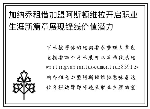加纳乔租借加盟阿斯顿维拉开启职业生涯新篇章展现锋线价值潜力