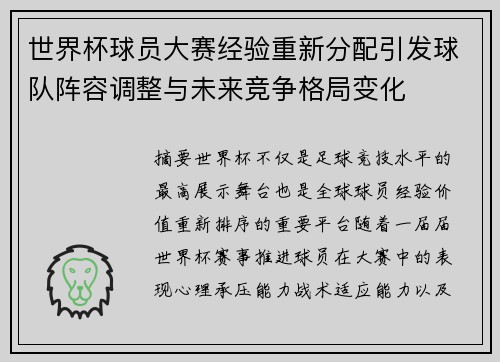 世界杯球员大赛经验重新分配引发球队阵容调整与未来竞争格局变化
