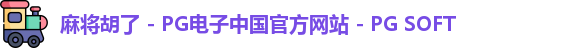 麻将胡了